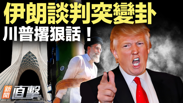 【新聞直擊】伊朗談判突變卦 川普撂狠話！
