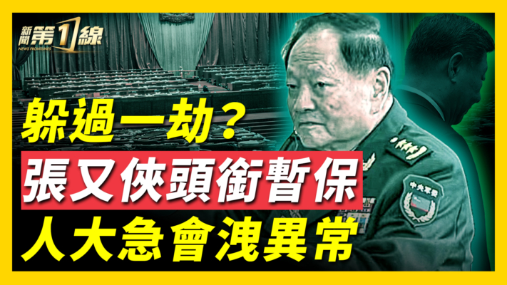 【新聞第一線】躲過一劫？張又俠頭銜暫保 人大急會洩異常