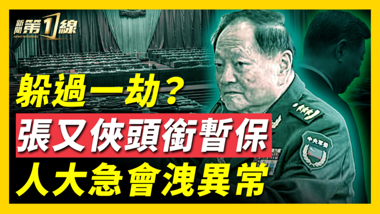 【新聞第一線】躲過一劫？張又俠頭銜暫保 人大急會洩異常