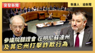 【直播】參議院聽證會：在明尼蘇達州及其它州打擊詐欺行為