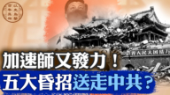 【百年真相】2025中共的五大決策錯誤