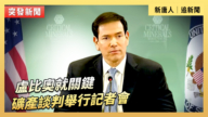 【直播】盧比奧就關鍵礦產談判舉行記者會