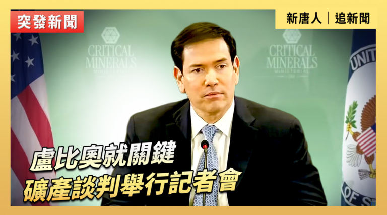 【直播】盧比奧就關鍵礦產談判舉行記者會