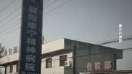湖北多家精神病院曝收正常人住院 人權迫害引憂
