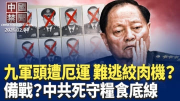 【中國禁聞】2月4日完整版