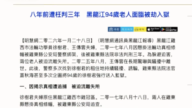【两岸扫描】九旬病翁面临入狱 中共对迟暮老人残酷迫害