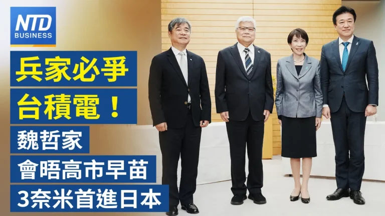 【財經新聞】兵家必爭台積電！ 魏哲家會晤高市早苗 3奈米首進日本