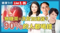 【健康1+1】以茶代水竟傷腎！揭隱藏鹽陷阱