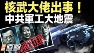 【新聞直擊】核武大佬出事 中共軍工大地震