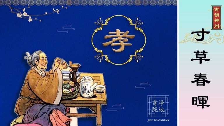 【故事薈萃|古韻神州】寸草春暉  