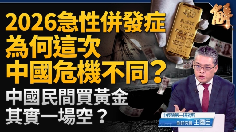 【新聞大破解】中共自招停滯性通膨？韓國台灣怎麼走？