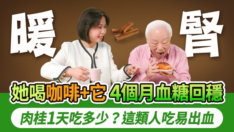 【胡乃文】咖啡加它一起喝 暖身穩血糖