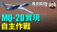 【馬克時空】MQ-20實現自主作戰