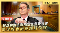 【直播】贝森特就金融稳定监督委员会年度报告向参议院作证