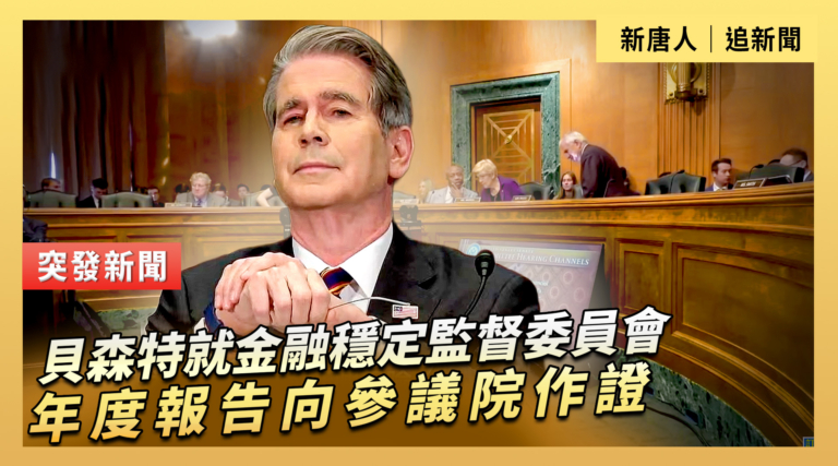 【直播】貝森特就金融穩定監督委員會年度報告向參議院作證