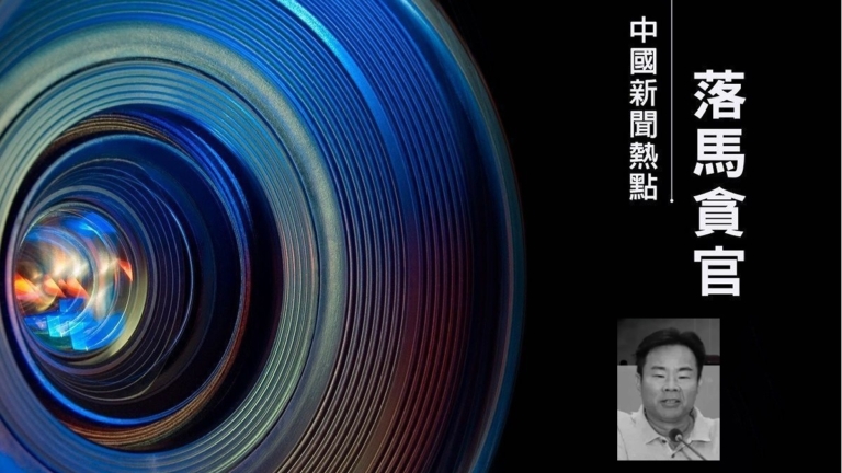 【落馬官員】中共海南人大前副主任肖傑被查 曾迫害法輪功