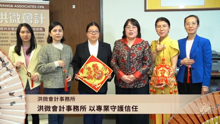 【廣告】洪微會計事務所 恭賀新年