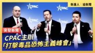 【直播】CPAC主辦「打擊毒品恐怖主義峰會」
