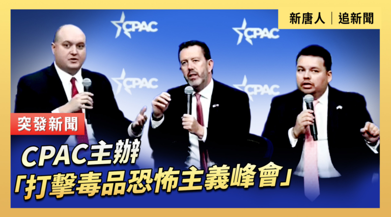【直播】CPAC主辦「打擊毒品恐怖主義峰會」