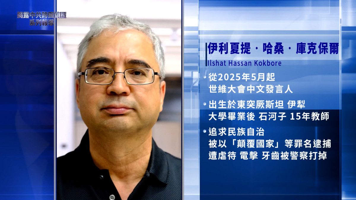 【禁闻】「揭露中共跨国镇压」系列报导之五