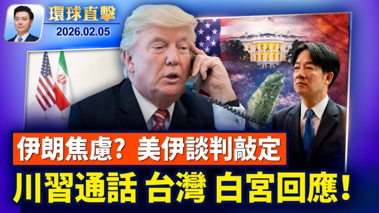 【環球直擊】2月5日完整版