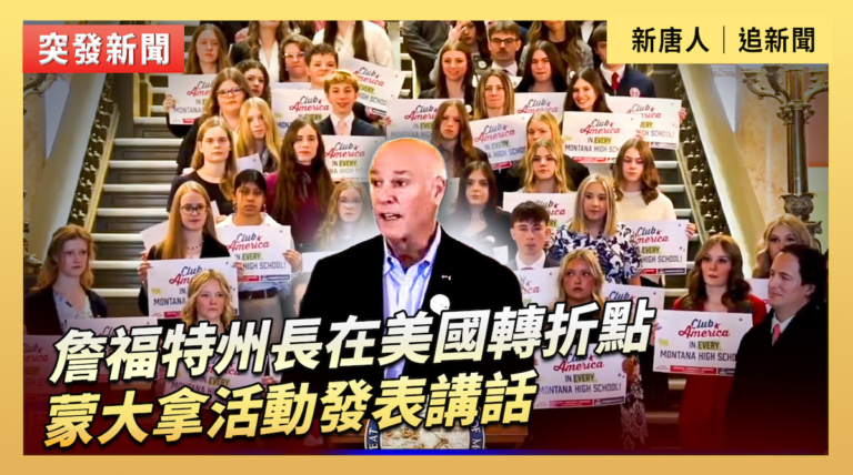 【直播】詹福特州長在美國轉折點蒙大拿活動發表講話
