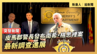 【直播】皮馬郡警長發布南希·格思裡案最新調查進展