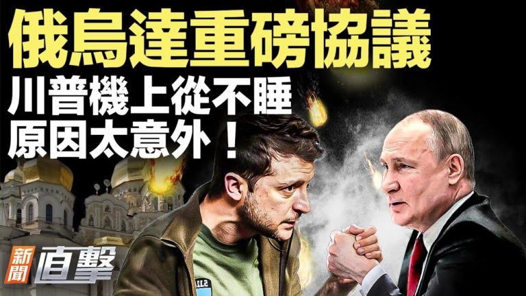 【新聞直擊】俄烏達重磅協議 川普機上從不睡 原因太意外！