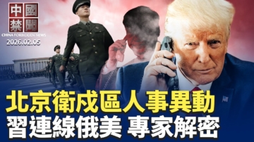 【中國禁聞】2月5日完整版