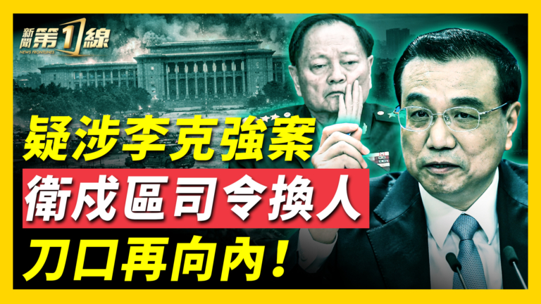 【新聞第一線】懸缺一年 衛戍區換將陳源 疑涉李克強之死
