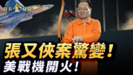 【時事金掃描】張又俠案趙樂際反水？美戰機擊毀伊朗無人機