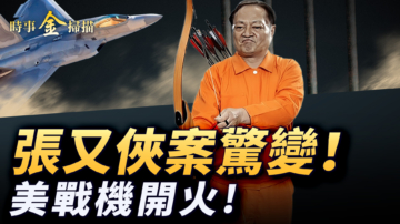【時事金掃描】張又俠案趙樂際反水？美戰機擊毀伊朗無人機
