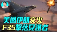 【軍事情報局】美國伊朗交火 F-35擊落見證者