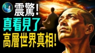【未解之謎 】修行人看見另外空間 真相震驚所有人