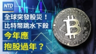【財經新聞】全球突發股災！比特幣跳水下殺 今年應抱股過年？
