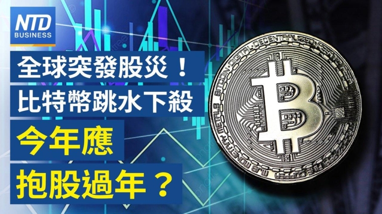 【財經新聞】全球突發股災！比特幣跳水下殺 今年應抱股過年？