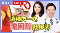 【健康1+1】這種肉一吃 膽固醇爆表