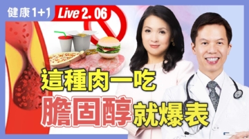 【健康1+1】這種肉一吃 膽固醇爆表