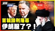 【新聞大家談】首輪談判落幕 伊朗服了？