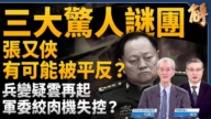 【威廉希尔体育官网大破解】张又侠落马三大谜团 兵变疑云 习蔡碰撞?