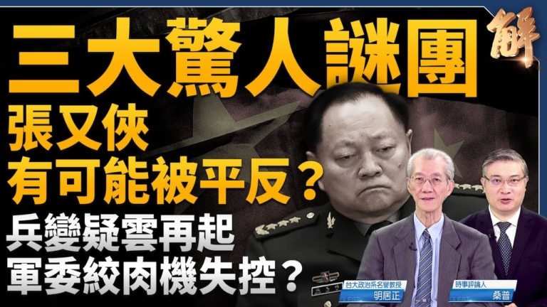 【新聞大破解】張又俠落馬三大謎團 兵變疑雲 習蔡碰撞？