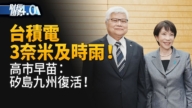亞太財經趨勢：台積電3奈米及時雨 日本熊本廠「跳級」利多