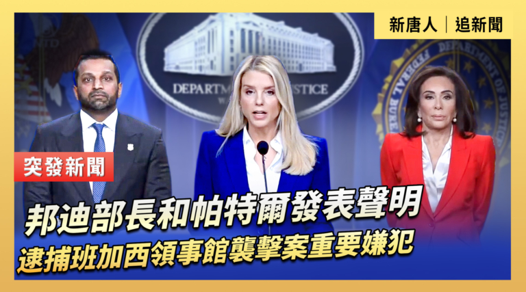 【直播】邦迪部長和帕特爾發表聲明