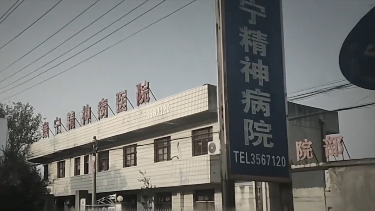 【禁闻】中共媒体揭精神病院骗保乱象 避谈人权迫害