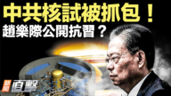 【新聞直擊】中共核試被抓包！趙樂際公開抗習？
