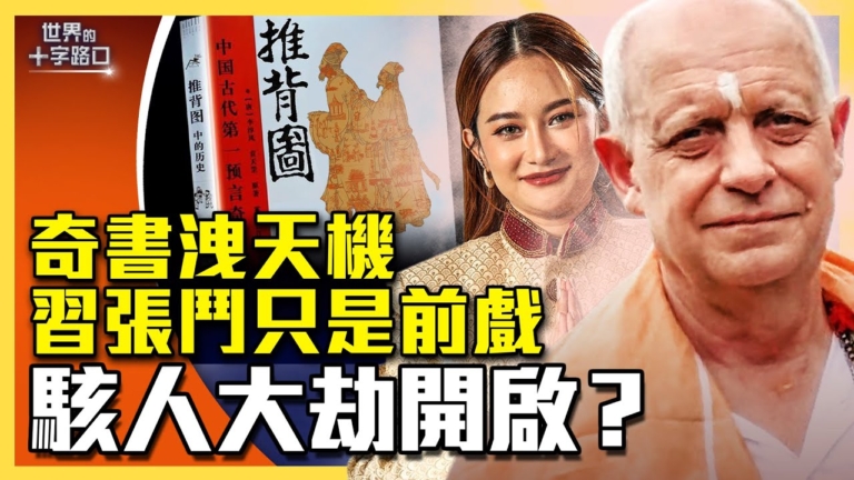 【十字路口】奇書洩天機 習張鬥只是前戲？