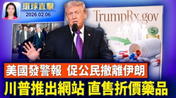 【環球直擊】2月6日完整版