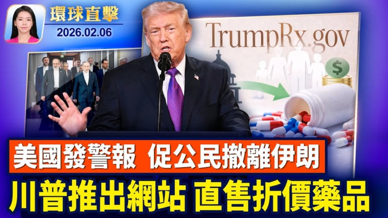 【環球直擊】2月6日完整版