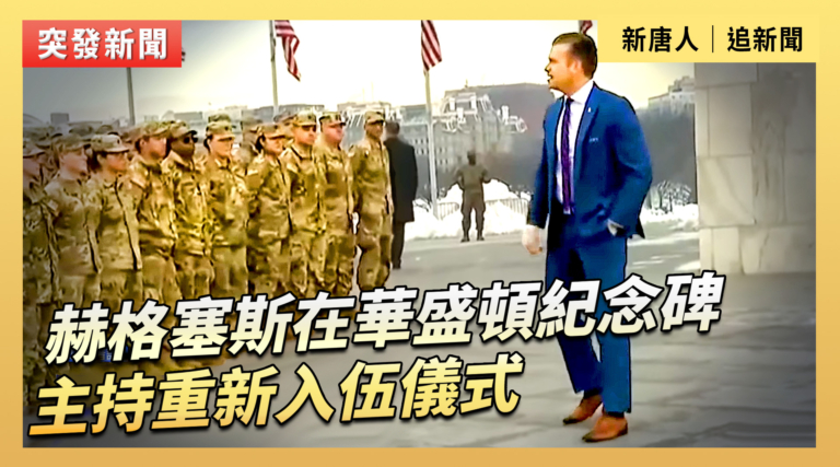 【直播】赫格塞斯在華盛頓紀念碑主持重新入伍儀式