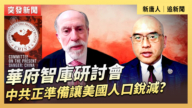 【直播】華府智庫研討會：中共正準備讓美國人口銳減？